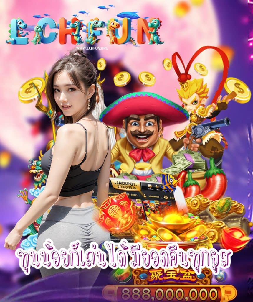 lchfun ไม่ผ่านเอเย่นต์